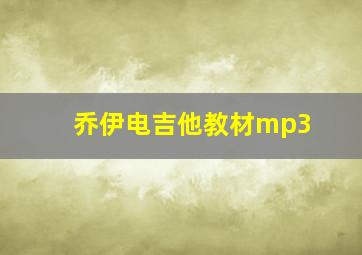 乔伊电吉他教材mp3