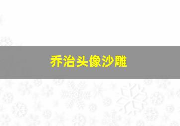 乔治头像沙雕