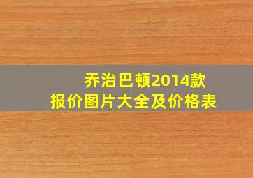 乔治巴顿2014款报价图片大全及价格表