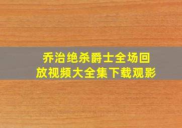 乔治绝杀爵士全场回放视频大全集下载观影