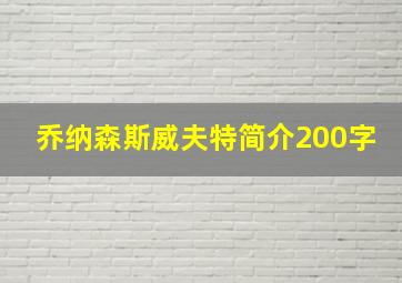 乔纳森斯威夫特简介200字