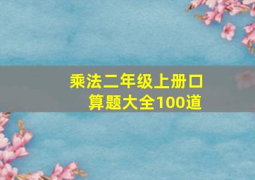 乘法二年级上册口算题大全100道