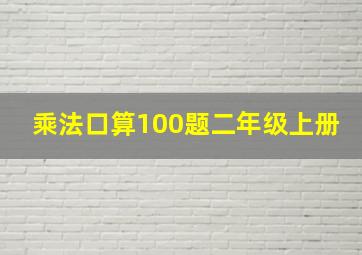 乘法口算100题二年级上册