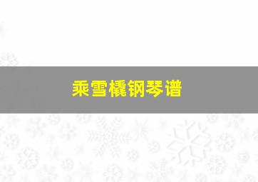 乘雪橇钢琴谱