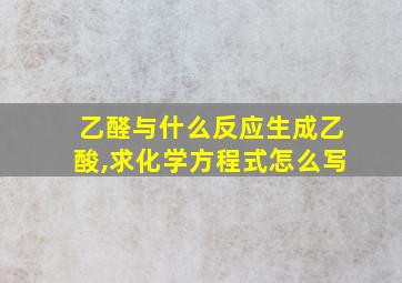 乙醛与什么反应生成乙酸,求化学方程式怎么写