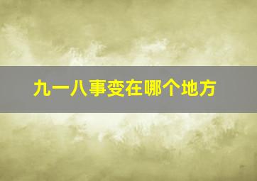 九一八事变在哪个地方