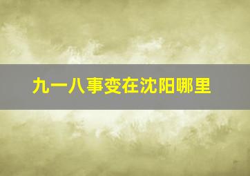 九一八事变在沈阳哪里