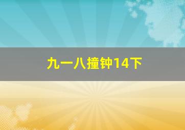 九一八撞钟14下