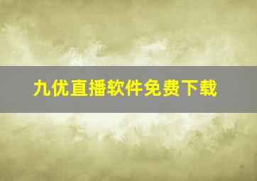 九优直播软件免费下载