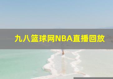 九八篮球网NBA直播回放