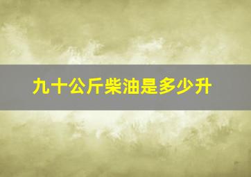 九十公斤柴油是多少升