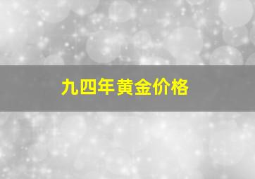 九四年黄金价格