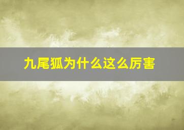 九尾狐为什么这么厉害