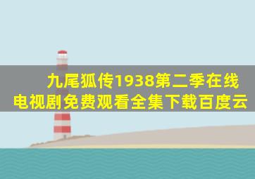 九尾狐传1938第二季在线电视剧免费观看全集下载百度云