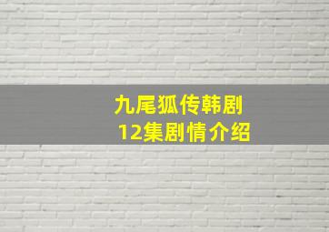 九尾狐传韩剧12集剧情介绍