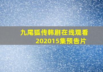 九尾狐传韩剧在线观看202015集预告片