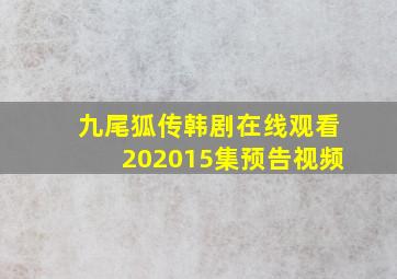 九尾狐传韩剧在线观看202015集预告视频