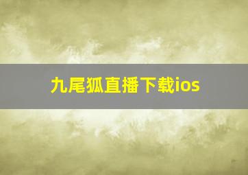 九尾狐直播下载ios