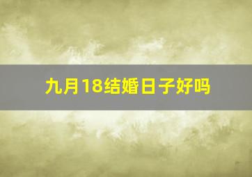 九月18结婚日子好吗