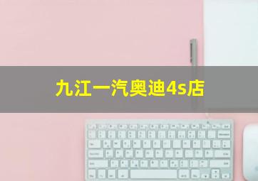 九江一汽奥迪4s店