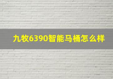 九牧6390智能马桶怎么样