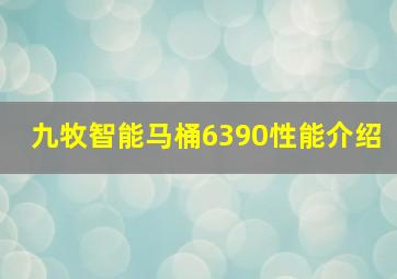 九牧智能马桶6390性能介绍