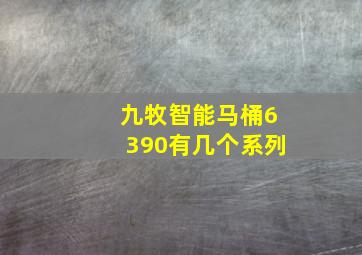 九牧智能马桶6390有几个系列