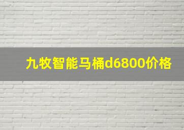 九牧智能马桶d6800价格