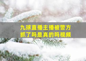 九球直播主播被警方抓了吗是真的吗视频