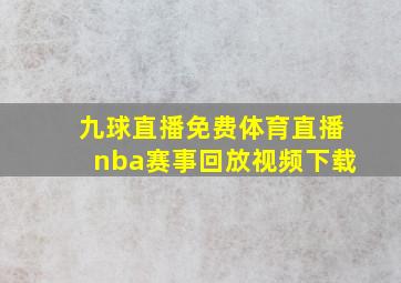 九球直播免费体育直播nba赛事回放视频下载