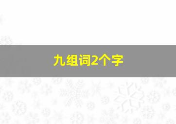 九组词2个字