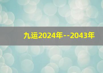 九运2024年--2043年