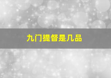 九门提督是几品