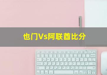 也门Vs阿联酋比分