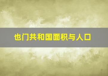 也门共和国面积与人口