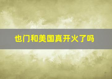 也门和美国真开火了吗