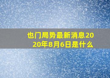 也门局势最新消息2020年8月6日是什么