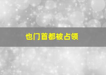 也门首都被占领