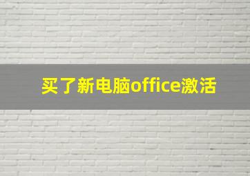 买了新电脑office激活