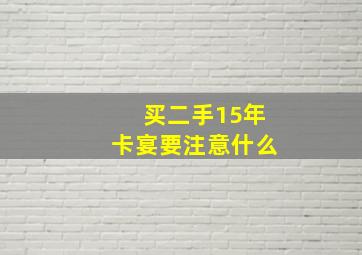 买二手15年卡宴要注意什么