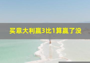 买意大利赢3比1算赢了没