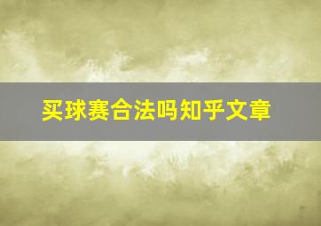 买球赛合法吗知乎文章