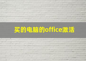 买的电脑的office激活