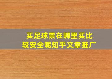 买足球票在哪里买比较安全呢知乎文章推广