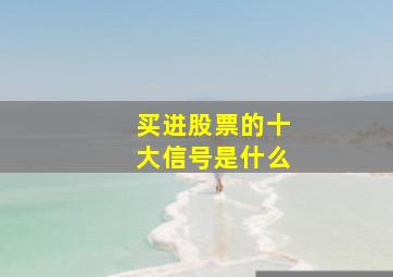 买进股票的十大信号是什么