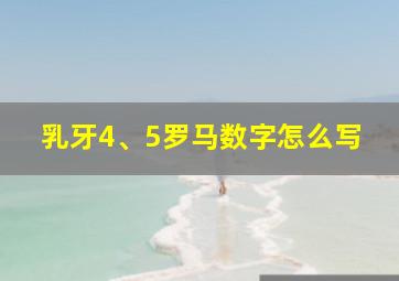 乳牙4、5罗马数字怎么写