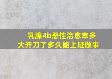 乳腺4b恶性治愈率多大开刀了多久能上班做事