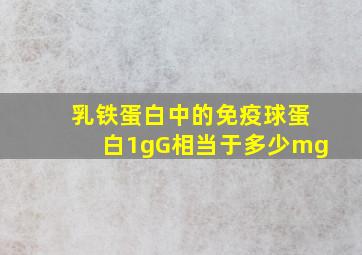 乳铁蛋白中的免疫球蛋白1gG相当于多少mg