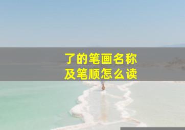 了的笔画名称及笔顺怎么读