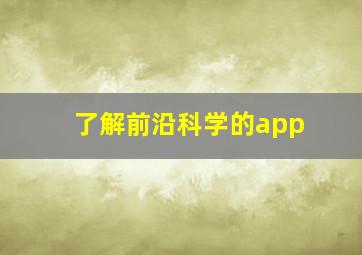 了解前沿科学的app